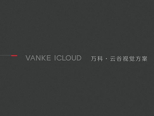 万科云谷提案