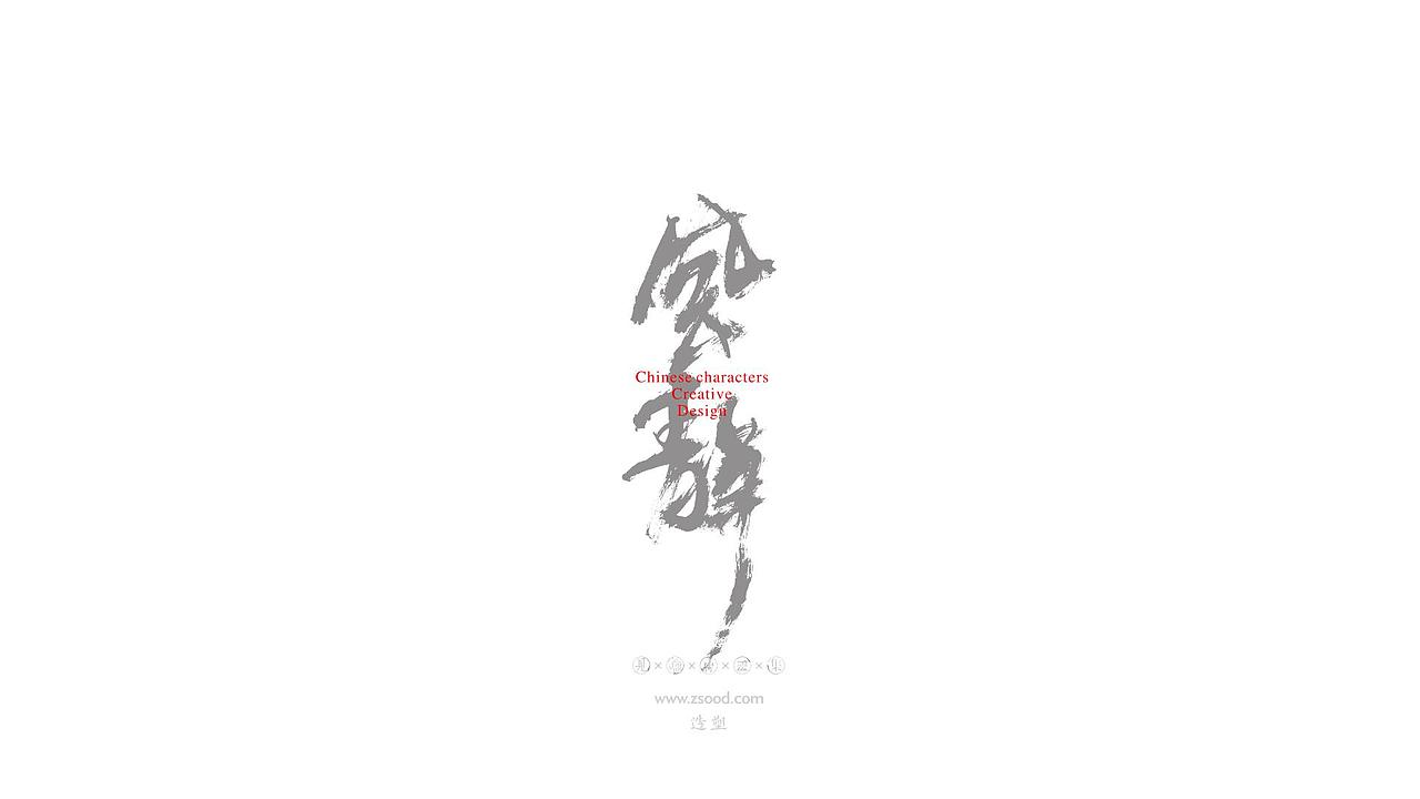 造塑创意 × 2019 × 书法字体设计-壹（图ZMTkwNDcwNTI4） - 字体/字形 - 站酷设计师造塑X黑白茶策原创素材 - 站酷ZCOOL