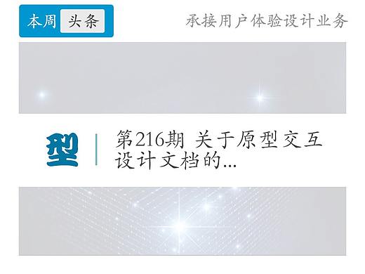 第216期【原型交互】关于原型交互-2021设计之旅42