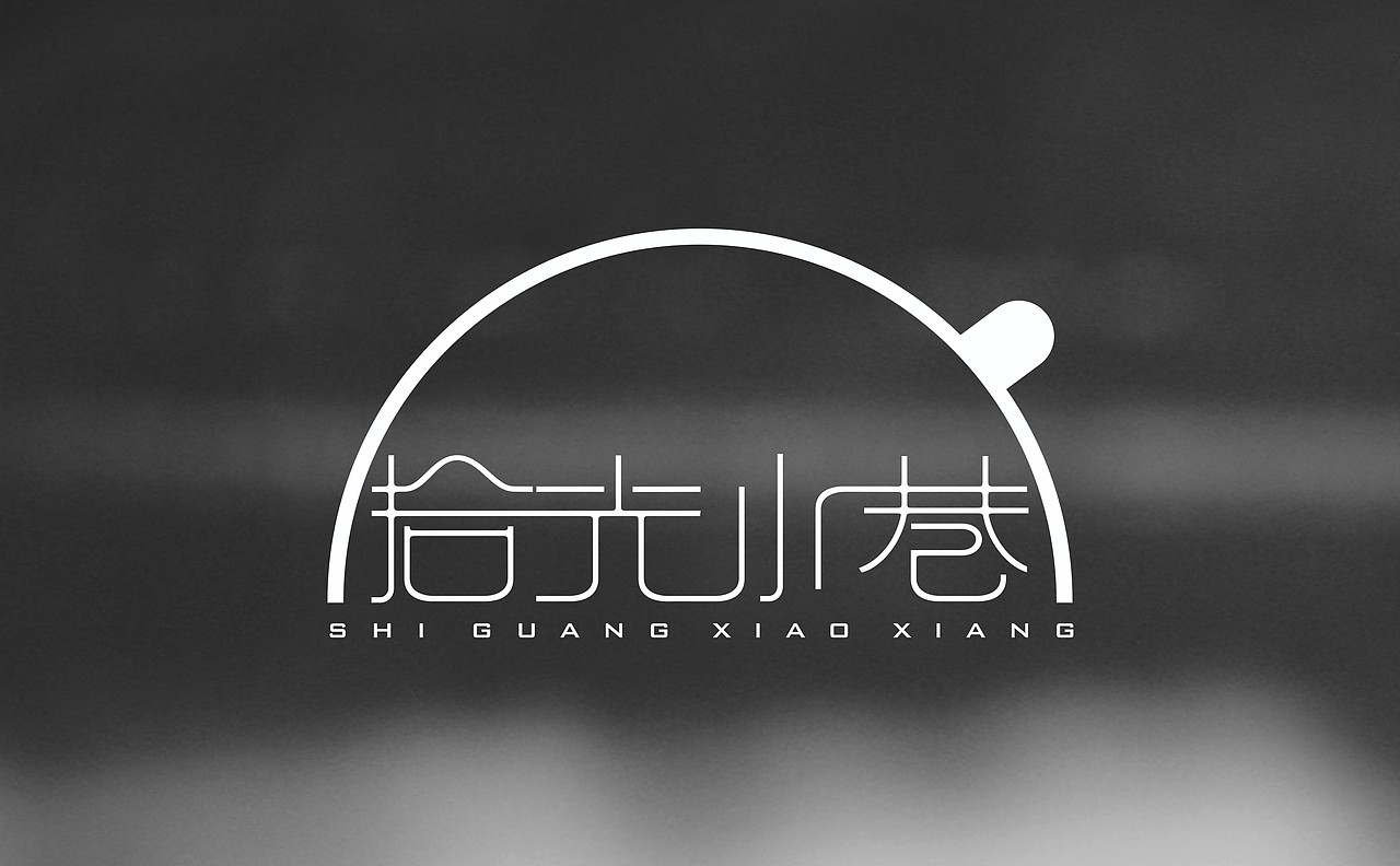 拾光小巷 |平面|logo|末命名丶_原创作品-站酷(zcool)