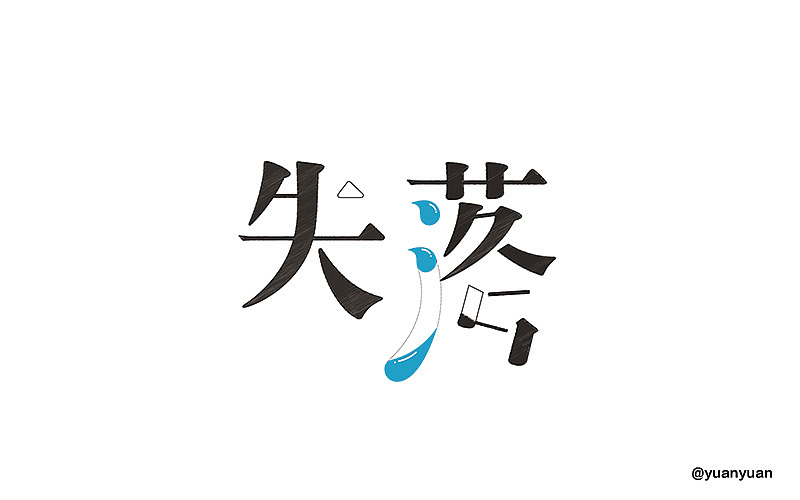 字体练习（图ZNjE5NjcyMzI=） - 字体/字形 - 站酷设计师yuanyuan0原创素材 - 站酷ZCOOL