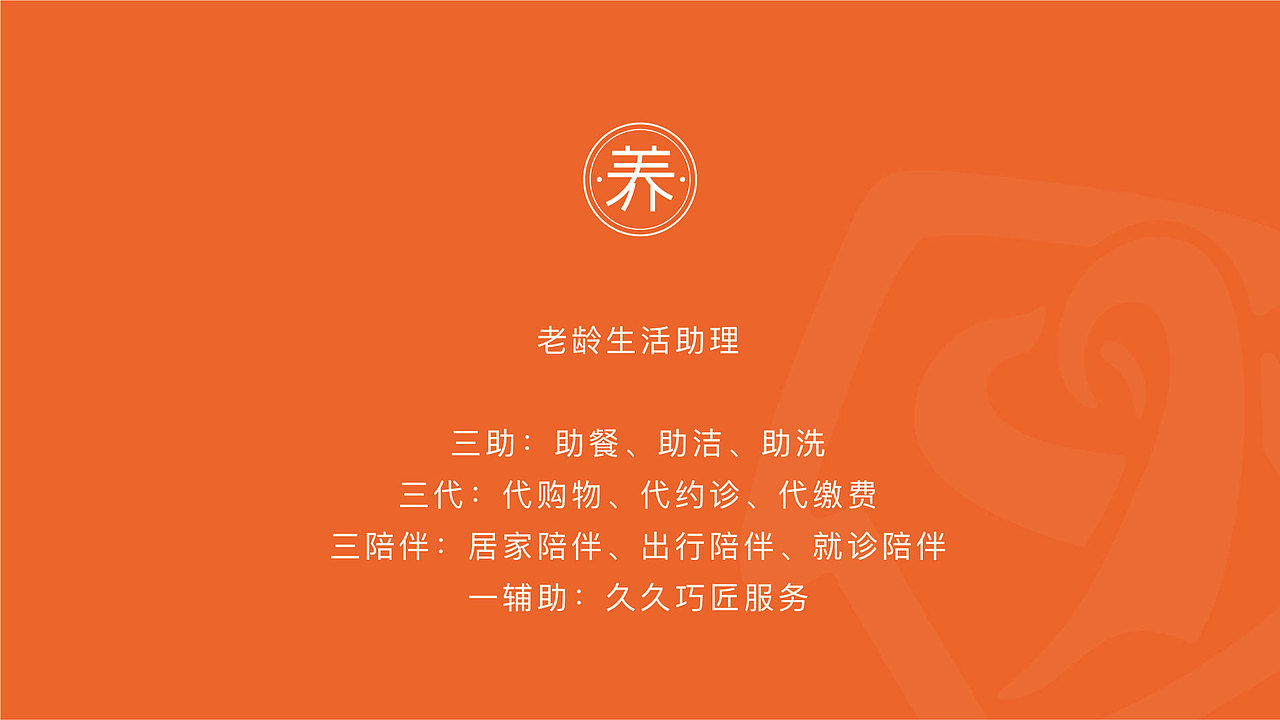“至亲久久”社区居家养老品牌 VI设计（图ZMjM3Mzg4MzM2） - 品牌 - 站酷设计师辛生味原创素材 - 站酷ZCOOL