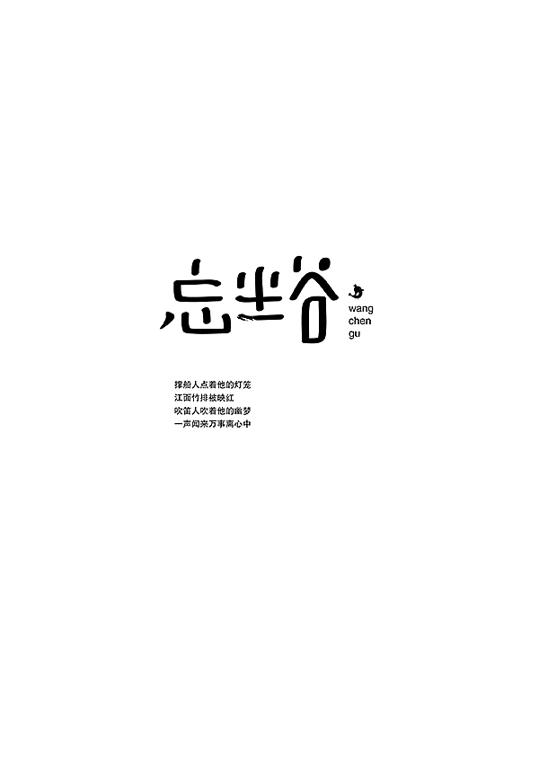 字娱字乐（十二）（图ZMTkwNjY2Mjg=） - 字体/字形 - 站酷设计师洋小葱原创素材 - 站酷ZCOOL