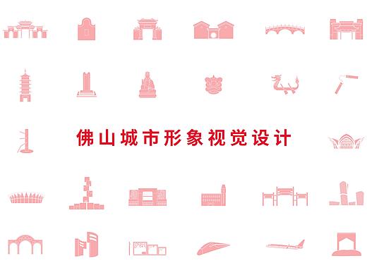 佛山城市形象视觉设计