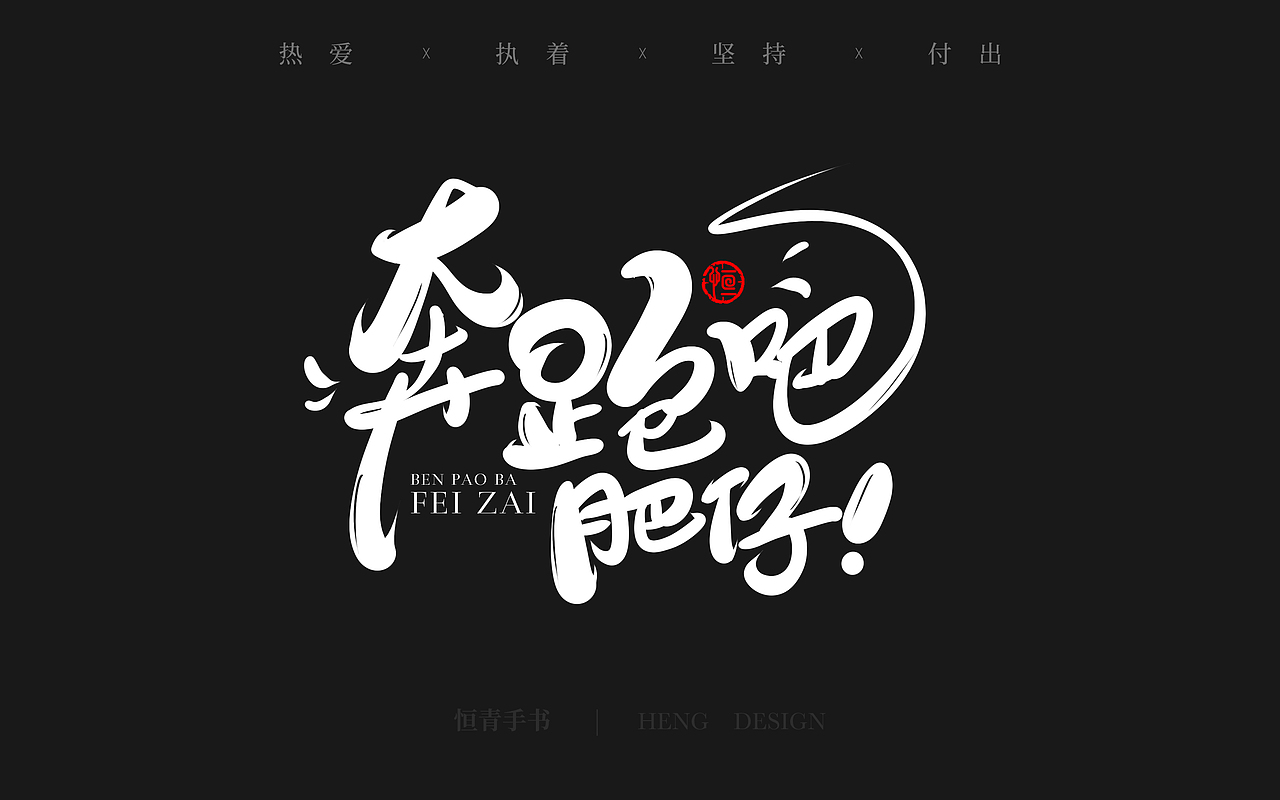 综艺节目相关手写字