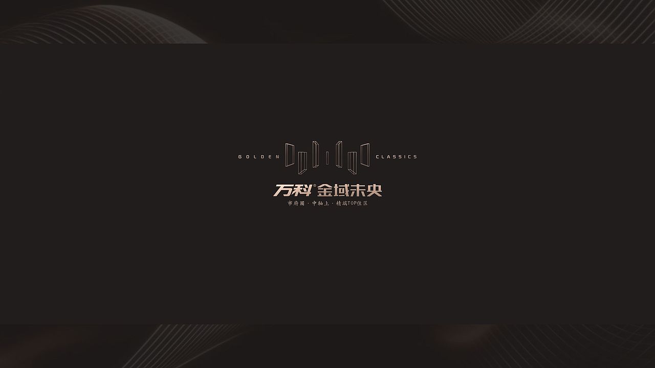 地产设计 万科 金域未央 提案（图ZMTA5NjAwMDA4） - 宣传物料 - 站酷设计师陈大皮原创素材 - 站酷ZCOOL