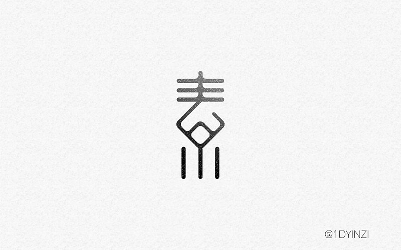 字体帮-字体设计part1（图ZNDcxODk4MDA=） - 字体/字形 - 站酷设计师银子YinZi原创素材 - 站酷ZCOOL