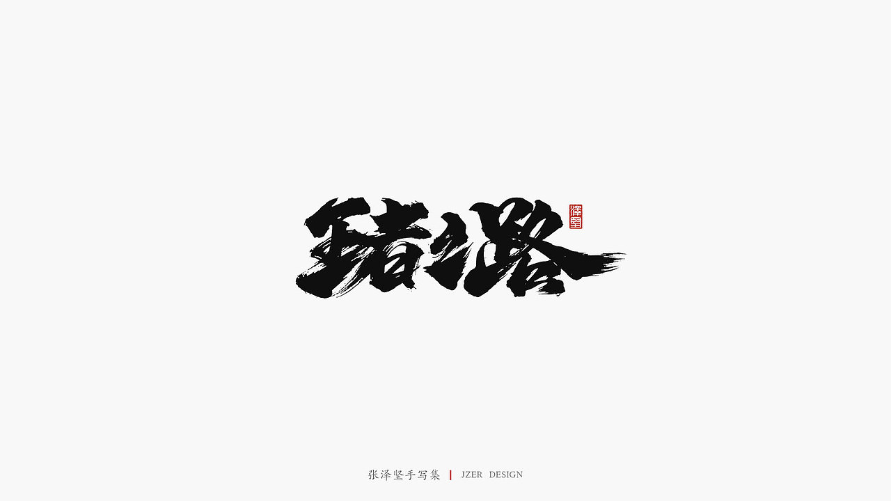 张泽坚 | 手写集