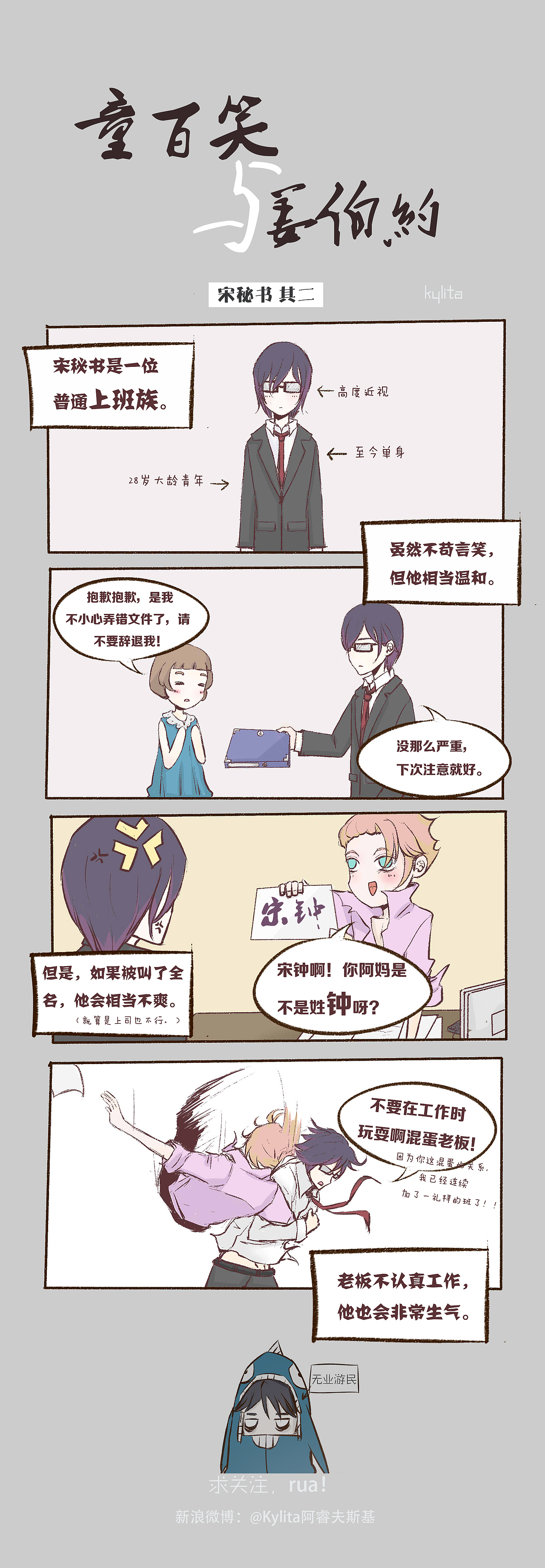 童百笑与姜伯约—宋秘书 其二（图ZMjAxMDUyMDQ0） - 短篇/格漫 - 站酷设计师Kylita原创素材 - 站酷ZCOOL