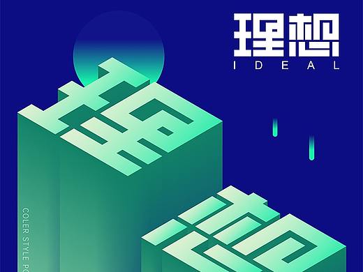 AI混合工具制作立体字