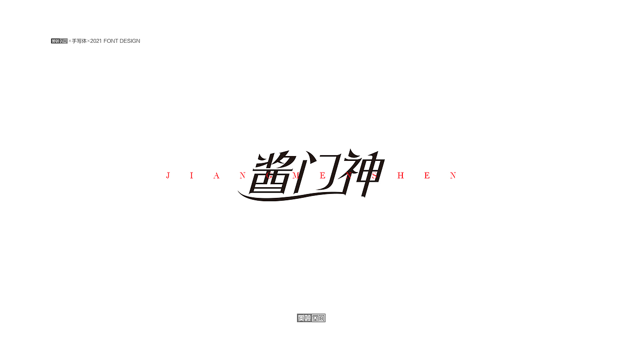 2021字体设计（1）（图ZMjQzMDE3MDIw） - 字体/字形 - 站酷设计师奥顿空间原创素材 - 站酷ZCOOL