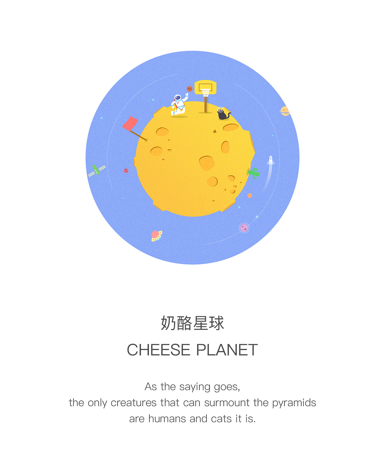 奶酪星球