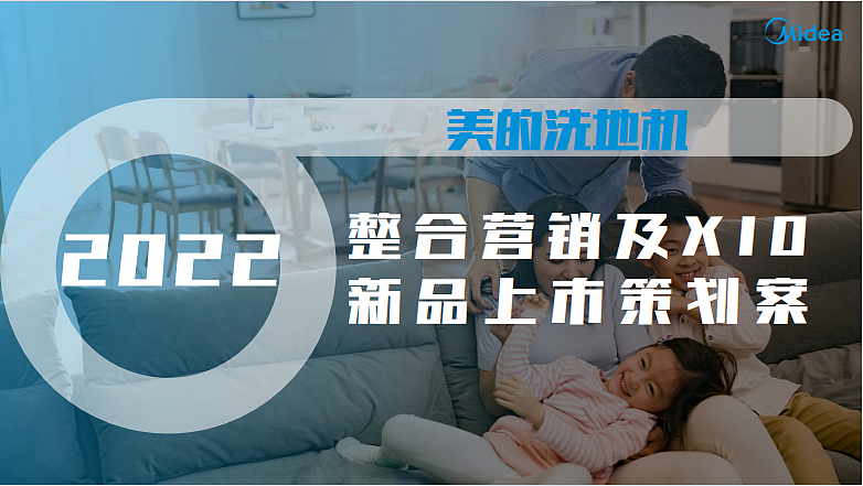 2022美的洗地机整合营销及X10新品上市策划方案-109P