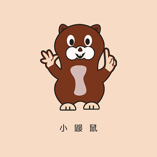 卡通形象  鼹鼠