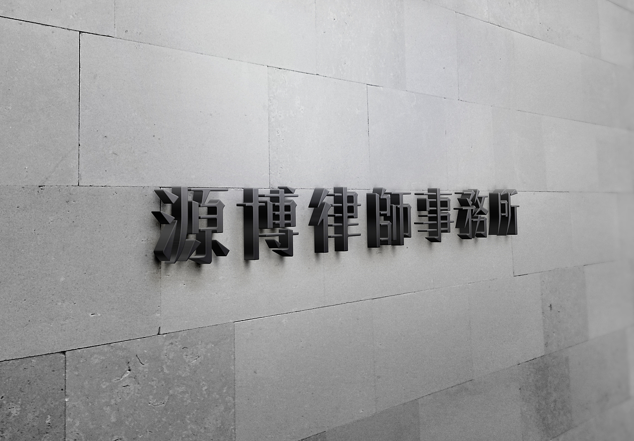【源博律师事务所】品牌logo升级