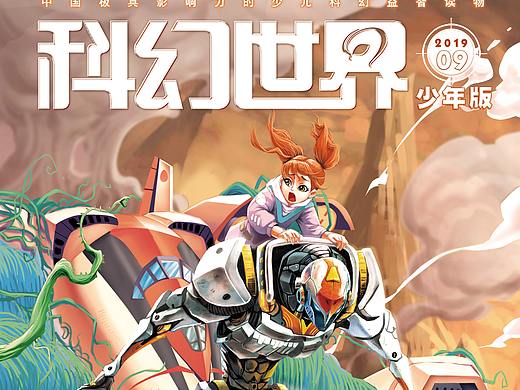 《科幻世界》杂志-“绿野星球”