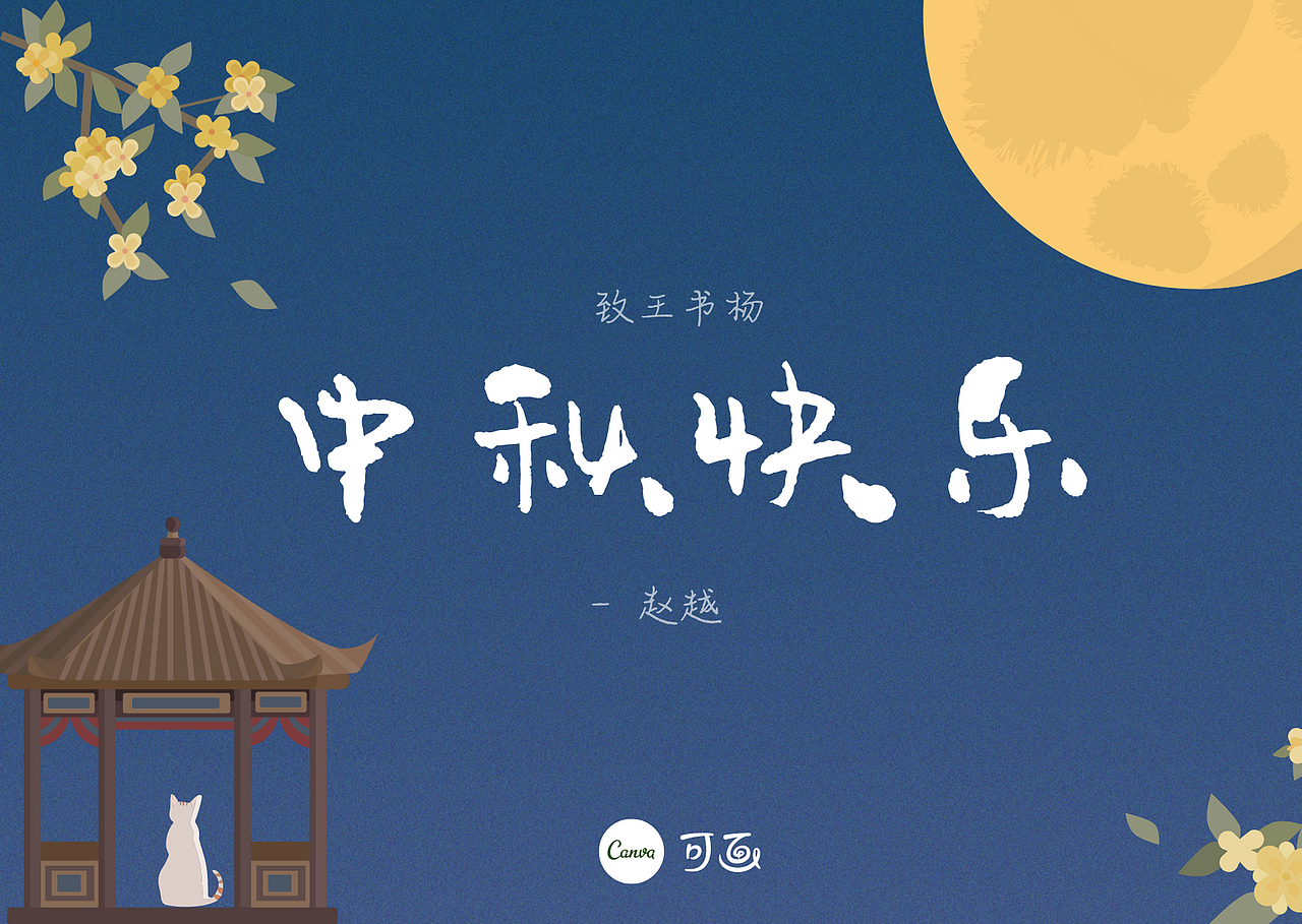 25张国庆、中秋双节模板一次全给你！（图ZMjI2NDkxNjE2） - 海报 - 站酷设计师Canva可画原创素材 - 站酷ZCOOL