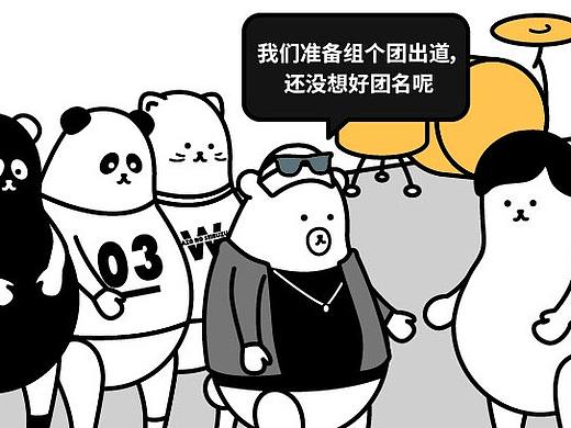  WHIKO的人类生活指南｜听起来很厉害的团名