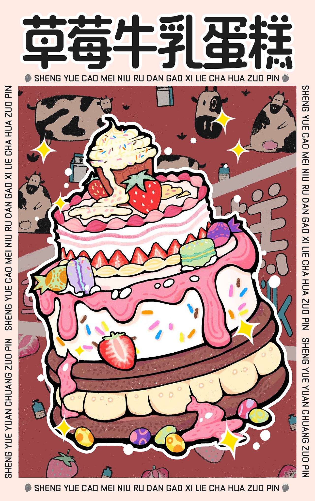 甜品主题系列插画（图ZMzIxNjE4MzQw） - 商业插画 - 站酷设计师JDMY_胜月原创素材 - 站酷ZCOOL