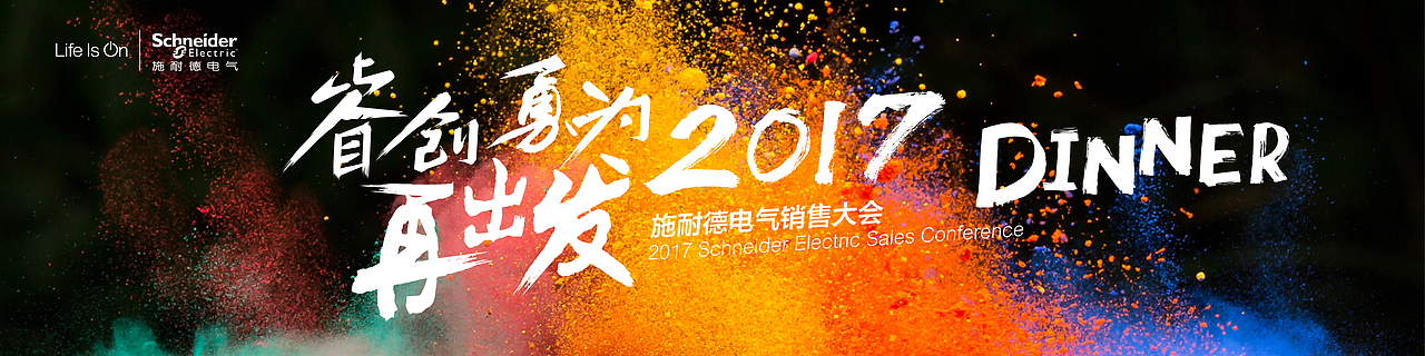 施耐德销售大会（图ZNzM4MjQ2Mjg=） - 宣传物料 - 站酷设计师qdqd124原创素材 - 站酷ZCOOL