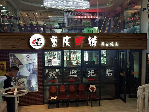 重庆虾铺门头设计