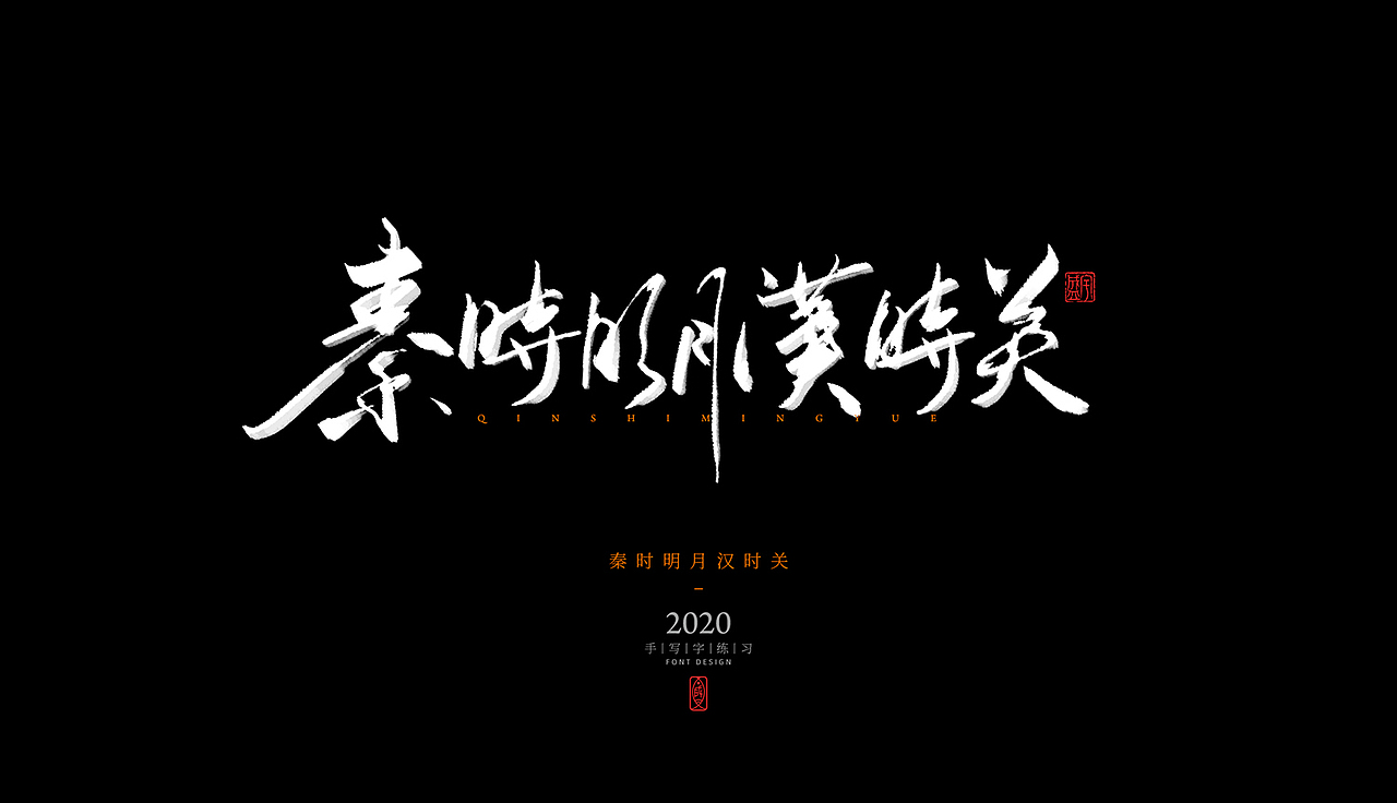手写字体练习（图ZMjMwODcwODY4） - 字体/字形 - 站酷设计师L237盛宇原创素材 - 站酷ZCOOL