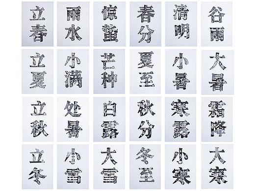 二十四节气字体装饰设计（手绘）2020A'国际绘画奖提名