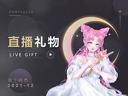 直播间礼物动效