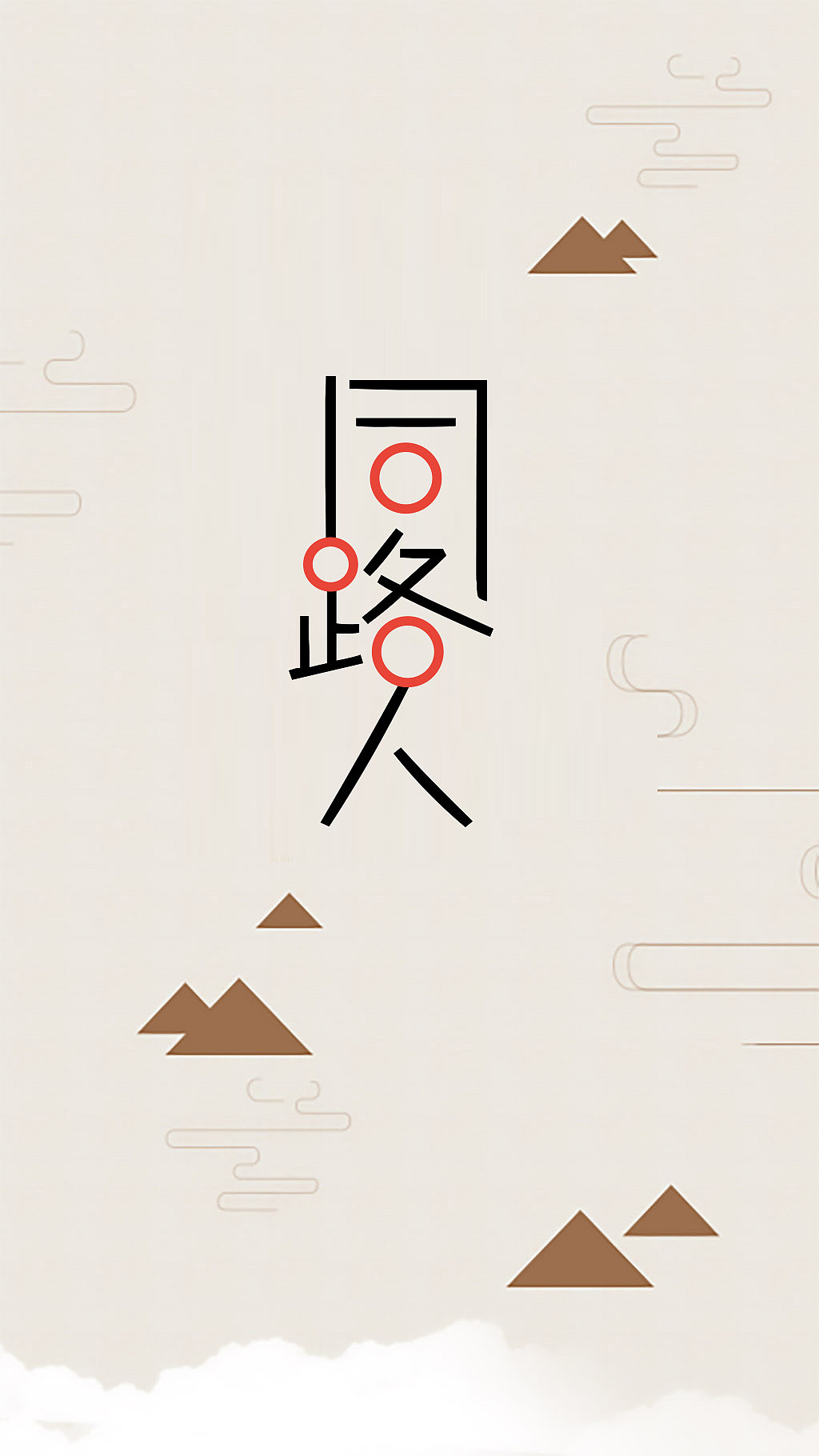 同路人字体设计字体变形异形