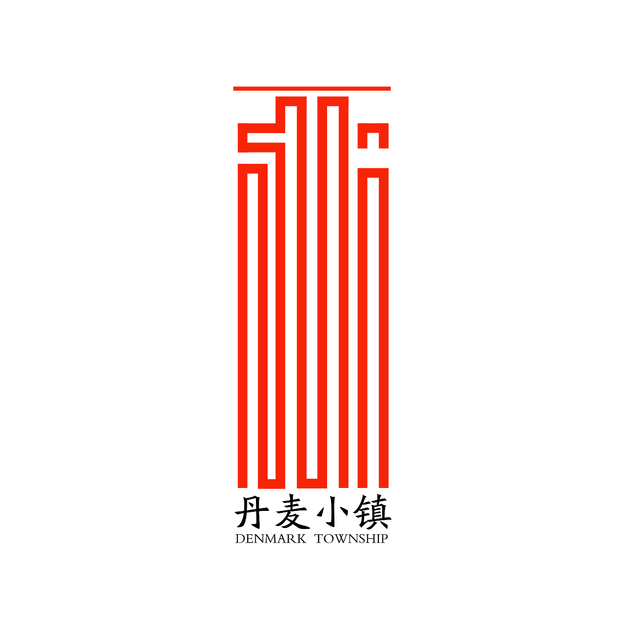 以前的丹麦小镇现在的富力城|平面|logo|金盏银台_原创作品-站酷zcool