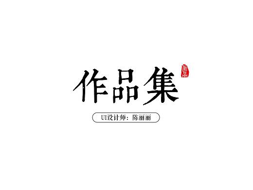 UI作品集