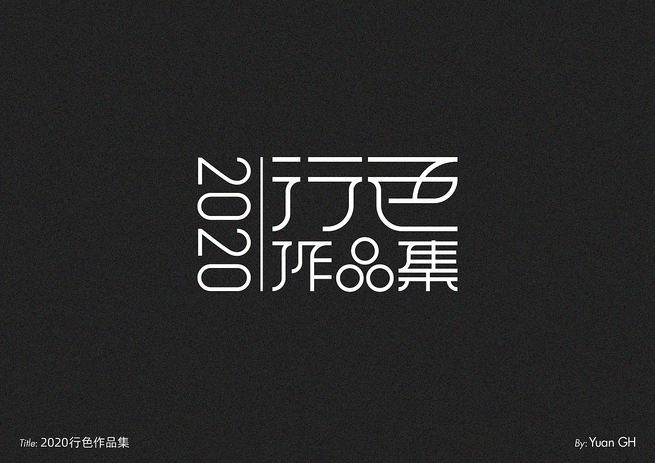 字体设计（玩转地球）（图ZMjE1MDE2MTI0） - 字体/字形 - 站酷设计师BeiGu原创素材 - 站酷ZCOOL