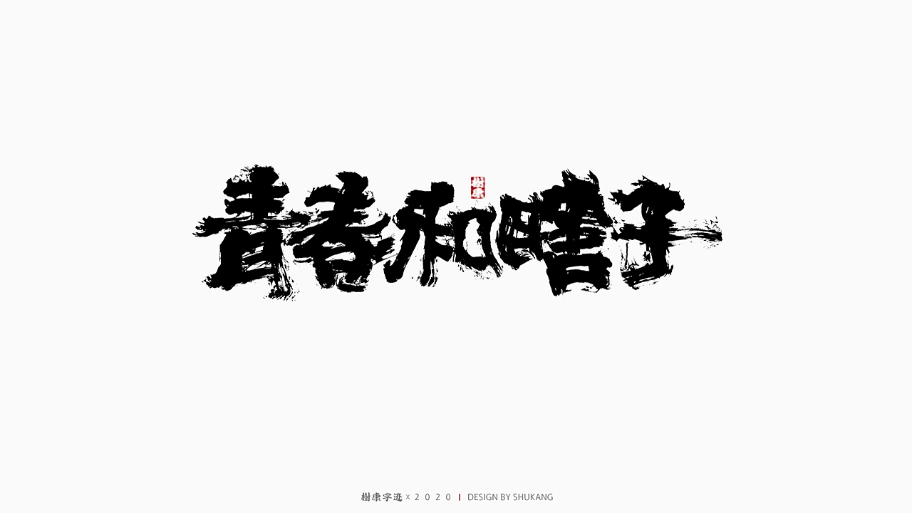 树康字迹|百字集