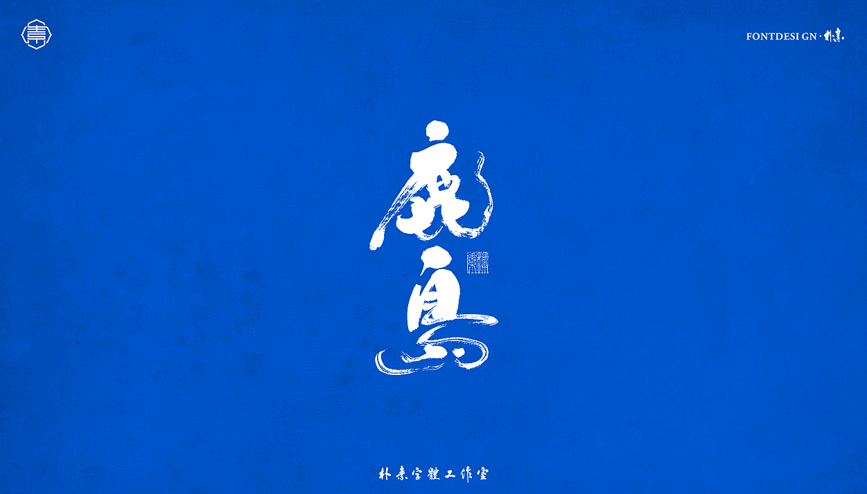 書法字记丨伍拾（图ZMjc5OTI4Nzcy） - 字体/字形 - 站酷设计师返朴歸真原创素材 - 站酷ZCOOL