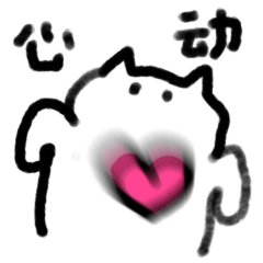 微信表情包「猫猫 」