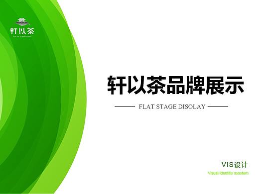 轩以茶品牌形象设计