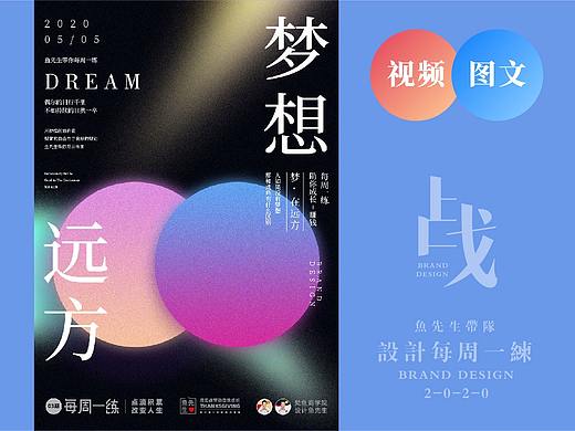 周练03期：“梦想”主题海报设计实战