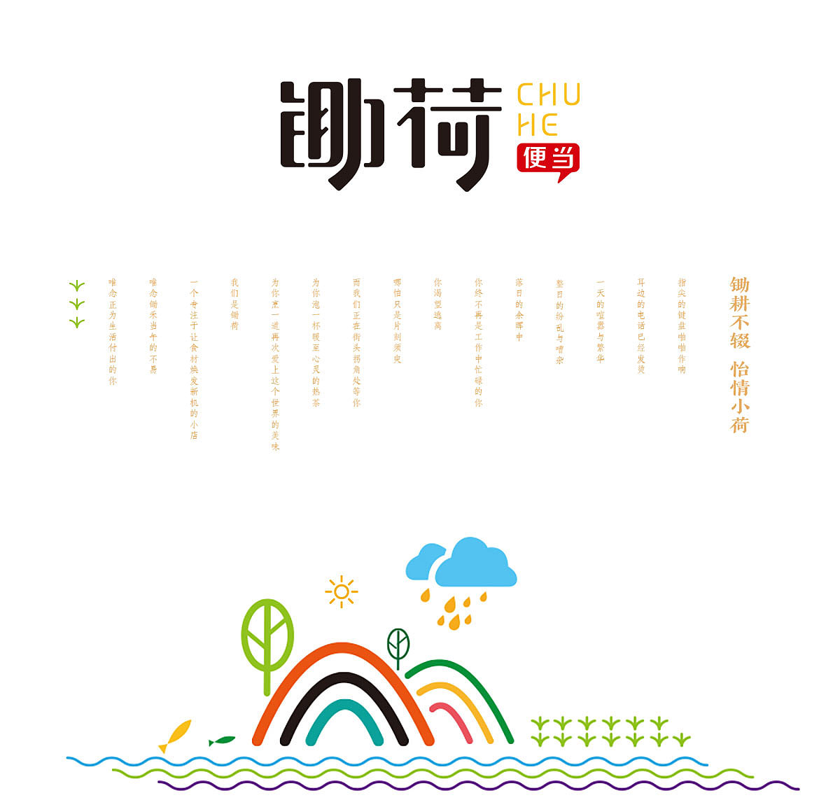 锄荷便当—— 一家更懂你的小店!(图ZMjg5MzkwNTky) - 品牌 - 站酷设计师友鱼品牌设计原创素材 - 站酷ZCOOL