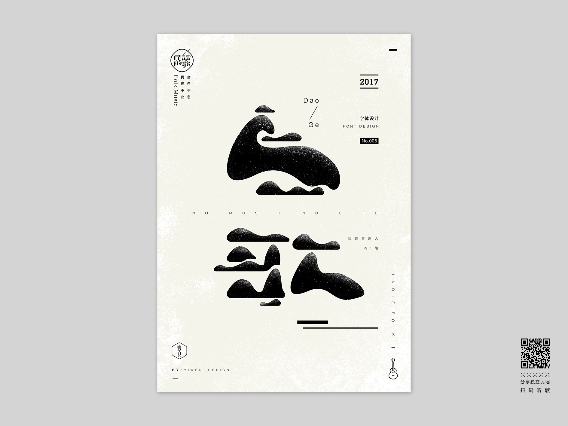 民谣的歌 | 字体&海报设计-vol.01