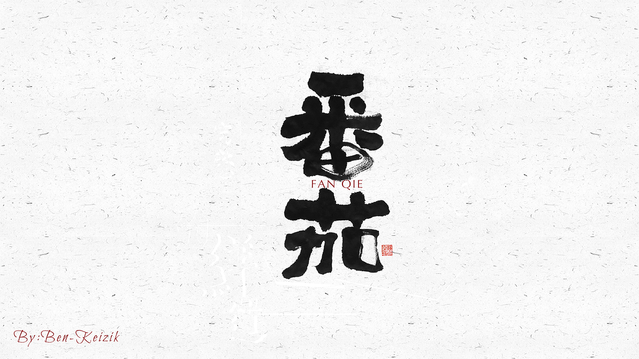自言字语 —— 一组手写毛笔字（图ZMjI2OTY1NzA4） - 字体/字形 - 站酷设计师祺壹原创素材 - 站酷ZCOOL