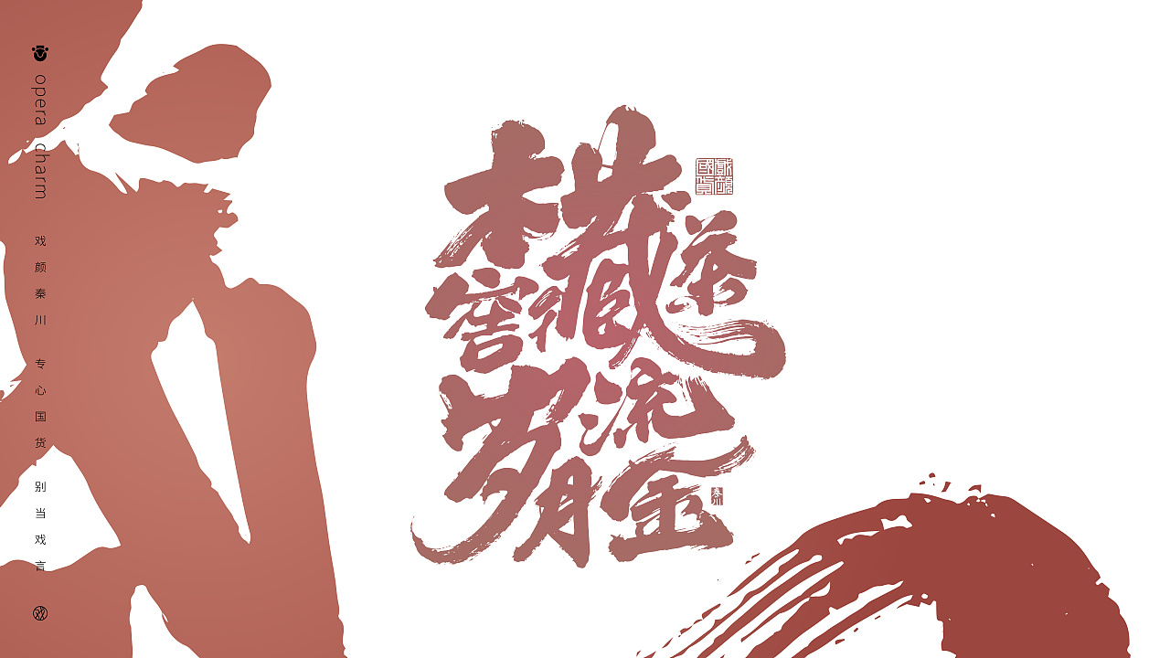  秦川造字>风生水起