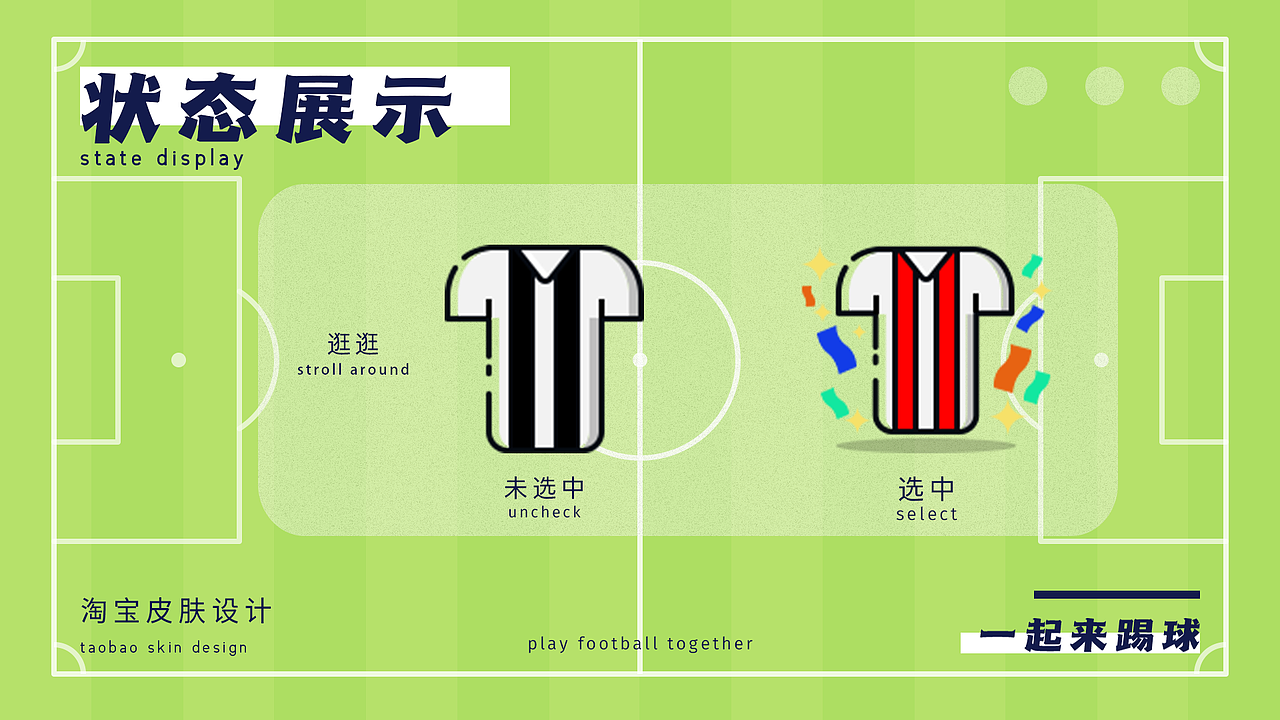 淘宝皮肤设计——一起来踢球