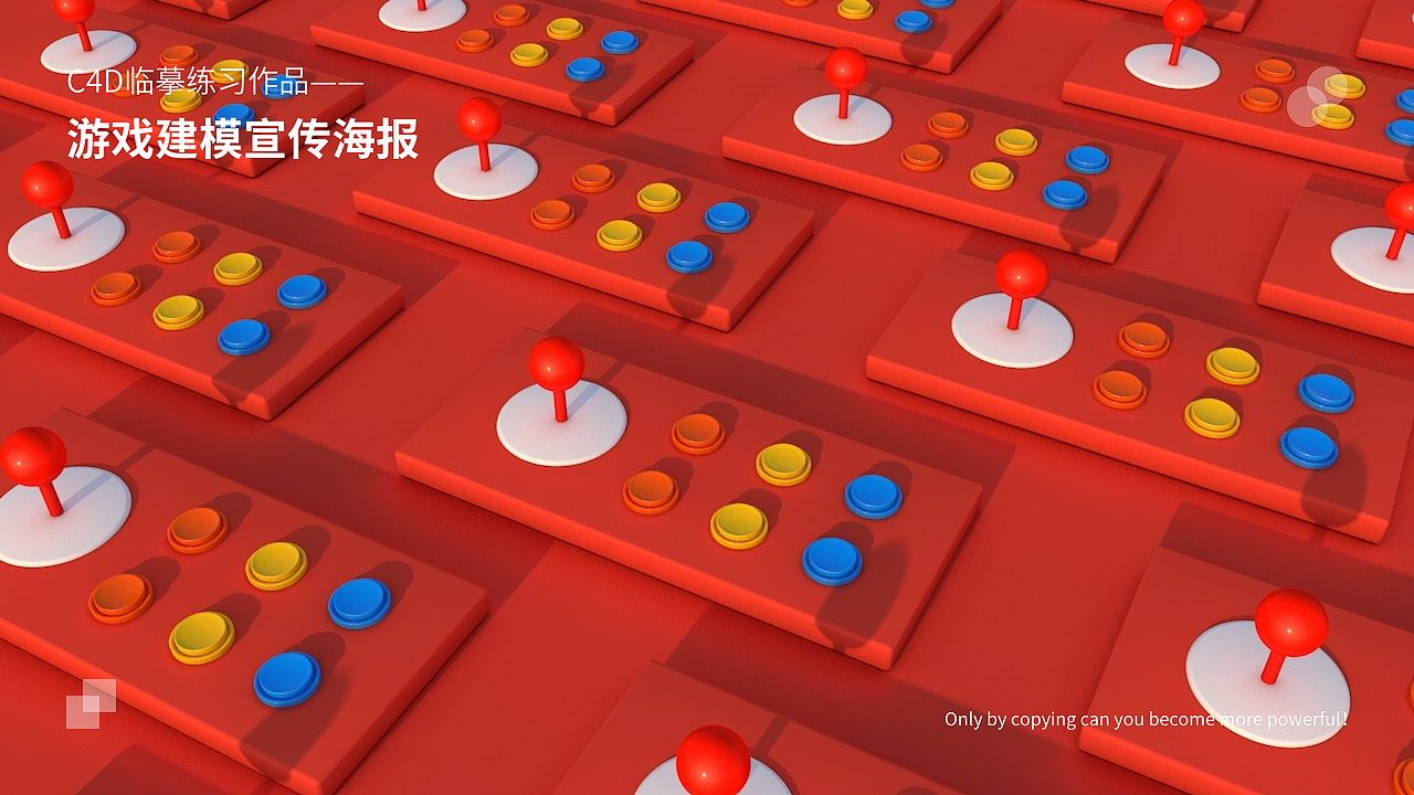 C4D作品临摹练习,加油啊!