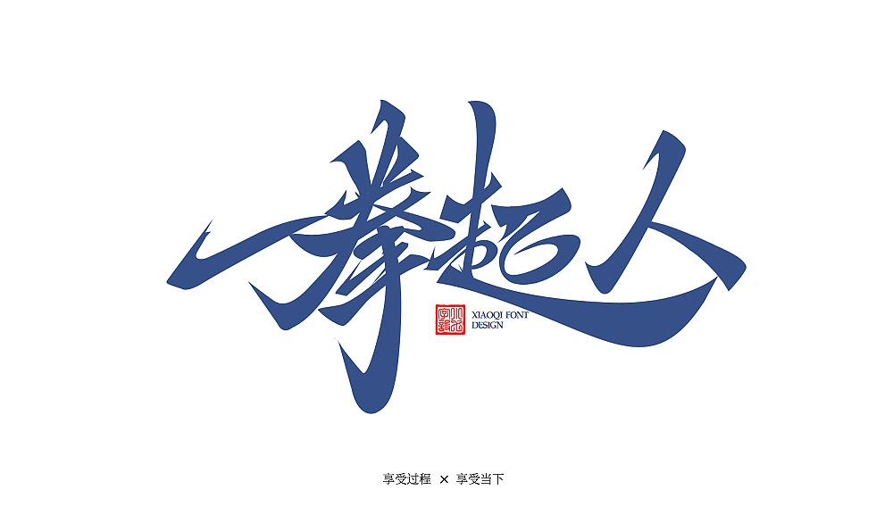 习字|08（9月勾线）（图ZMTc3ODk3NjI0） - 字体/字形 - 站酷设计师love7原创素材 - 站酷ZCOOL