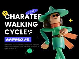 2D/3D 角色行走动效合集