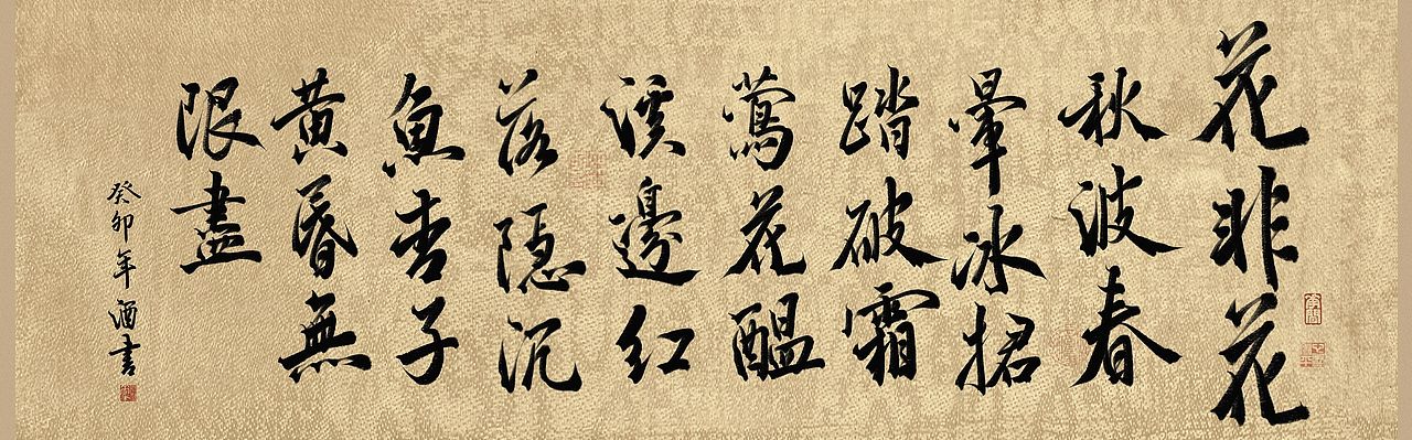 《花非花》诗词手写（图ZMzM5MzI1MDY0） - 字体/字形 - 站酷设计师栀酒予灼huajian原创素材 - 站酷ZCOOL