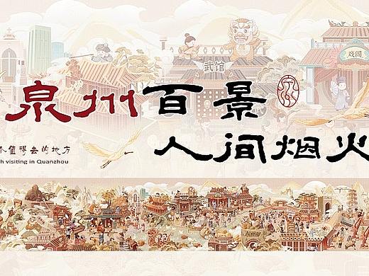 泉州百景·人间烟火——非遗城市IP插画