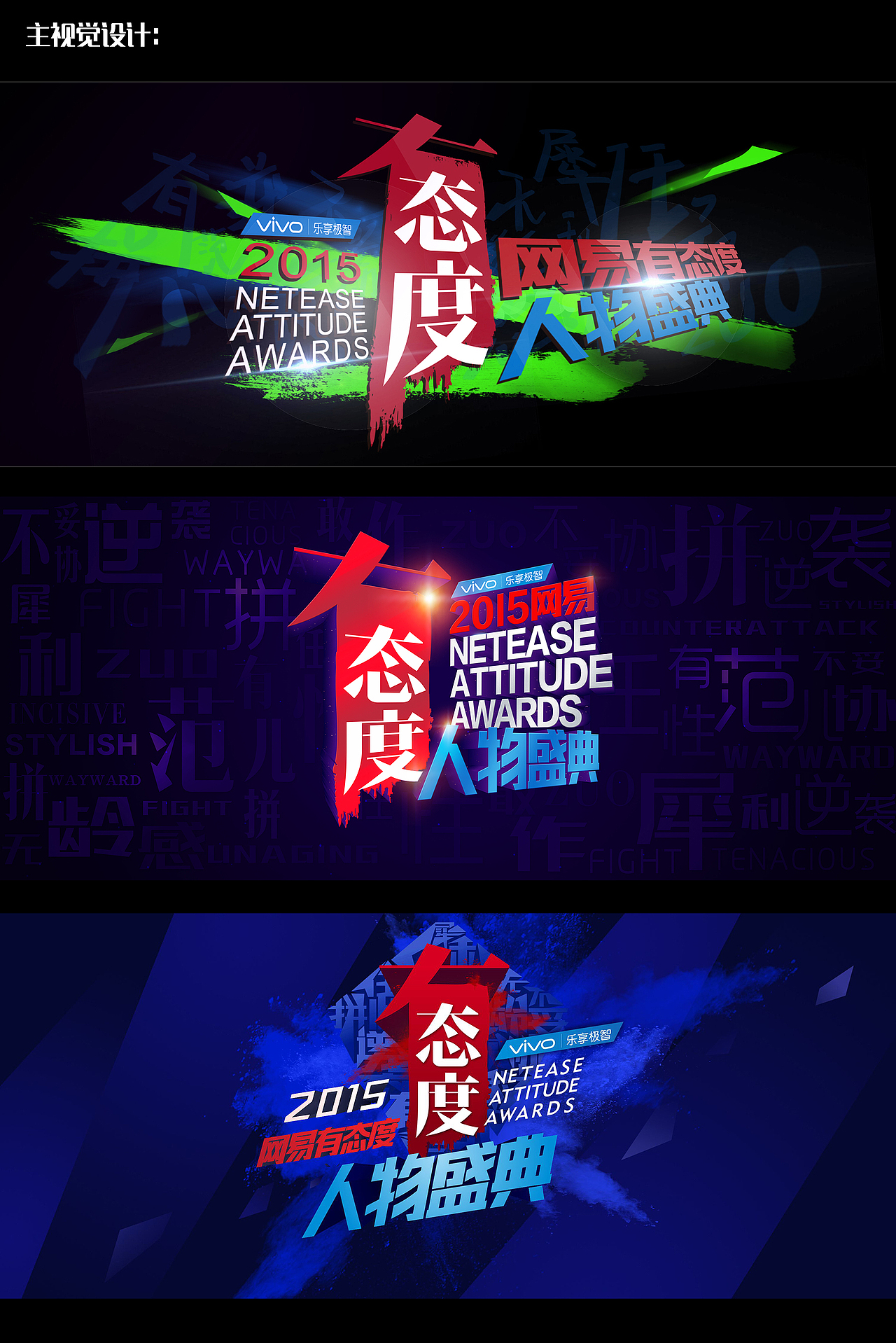 2015网易有态度人物盛典（舞台及红毯设计）（图ZNDcwNzM2NjA=） - 舞台美术 - 站酷设计师杀猪菜原创素材 - 站酷ZCOOL