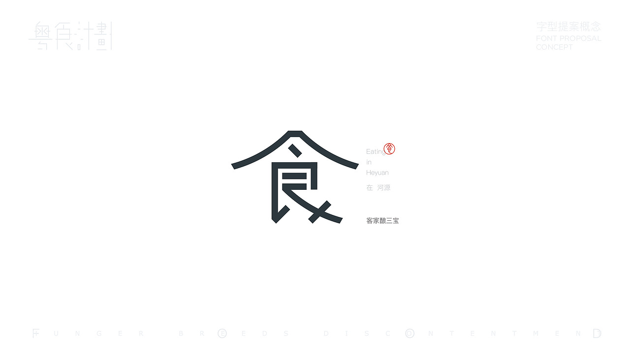 “粤”食计划-字型提案概念