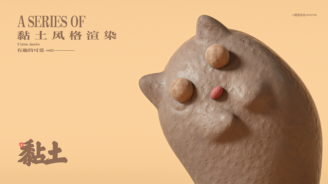 黏土风格渲染（图ZMjc3MDMzNjY4） - 人物/生物 - 站酷设计师千邑登明原创素材 - 站酷ZCOOL